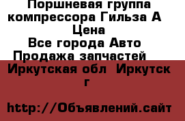  Поршневая группа компрессора Гильза А 4421300108 › Цена ­ 12 000 - Все города Авто » Продажа запчастей   . Иркутская обл.,Иркутск г.